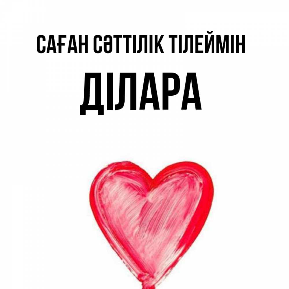 Күн сайын ашық хат с именем, ДІЛАРА Саған сәттілік тілеймін рисунок маркером Онлайн тегін жүктеп алу тілектері бар керемет карта 