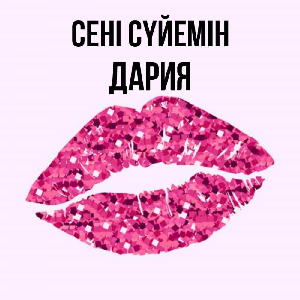 Күн сайын ашық хат с именем, ДАРИЯ Сені сүйемін открытка с женскими губами и поцелуем для парня Онлайн тегін жүктеп алу тілектері бар керемет карта 