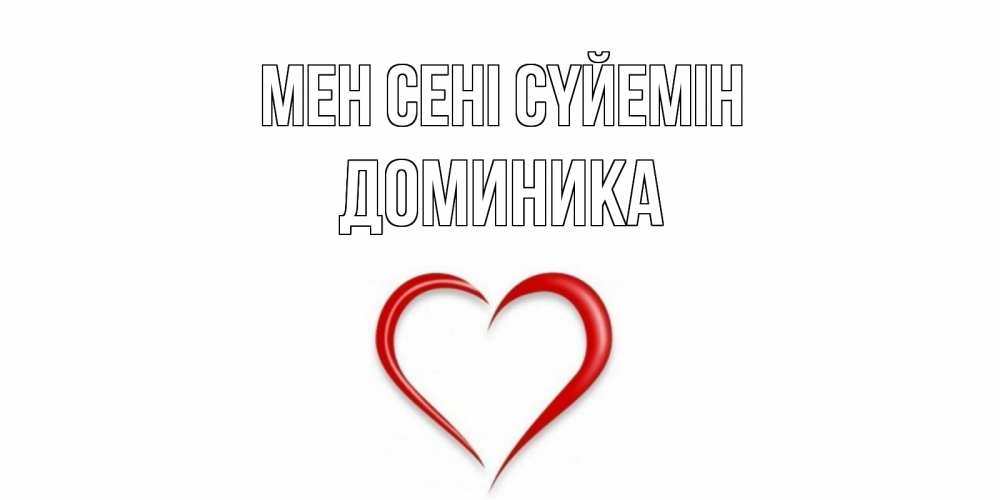 Күн сайын ашық хат с именем, Доминика Мен сені сүйемін сердце Онлайн тегін жүктеп алу тілектері бар керемет карта 