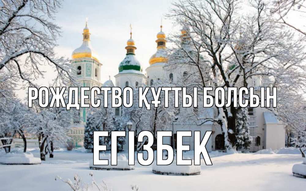 Күн сайын ашық хат с именем, Егізбек Рождество құтты болсын зима, церковь Онлайн тегін жүктеп алу тілектері бар керемет карта 