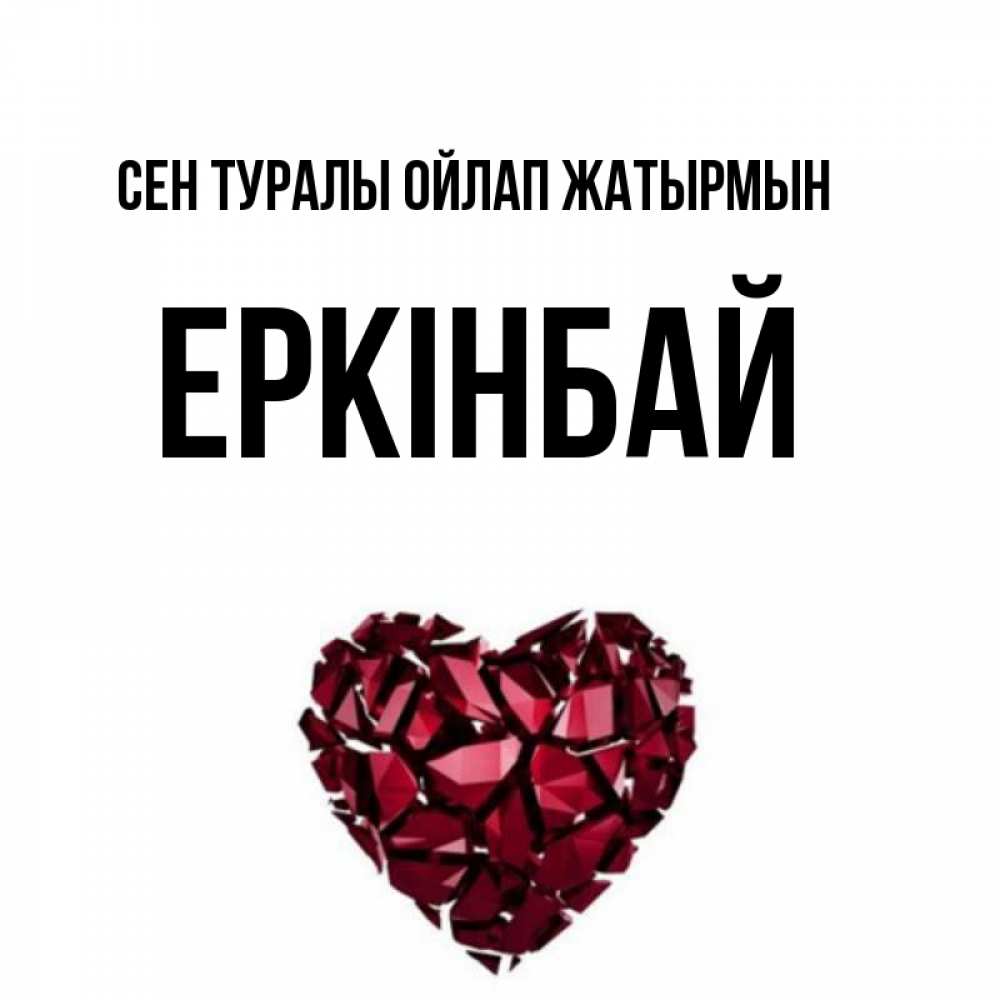 Күн сайын ашық хат с именем, Еркінбай Сен туралы ойлап жатырмын рубиновое 1 Онлайн тегін жүктеп алу тілектері бар керемет карта 