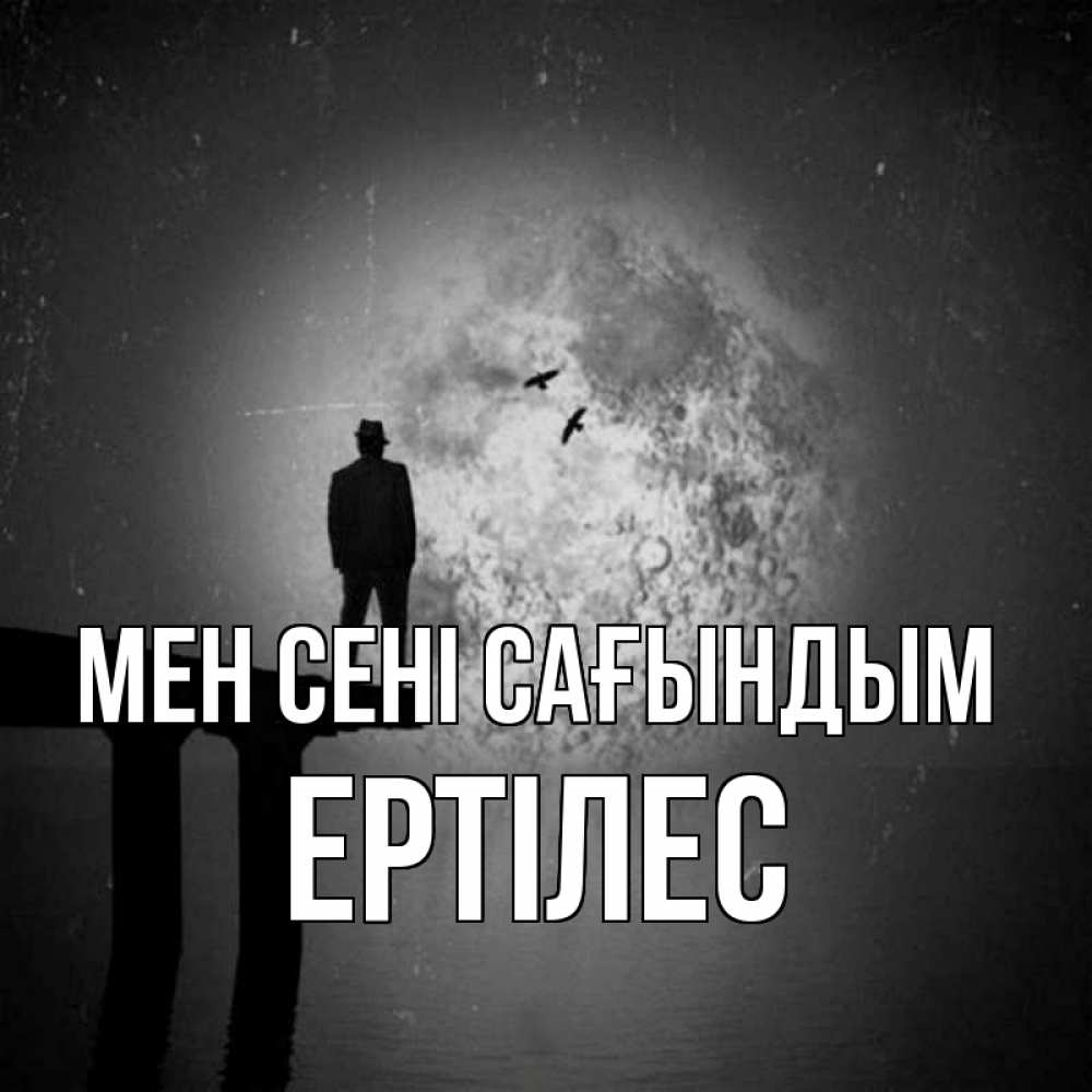 Күн сайын ашық хат с именем, Ертілес Мен сені сағындым мост 1 Онлайн тегін жүктеп алу тілектері бар керемет карта 