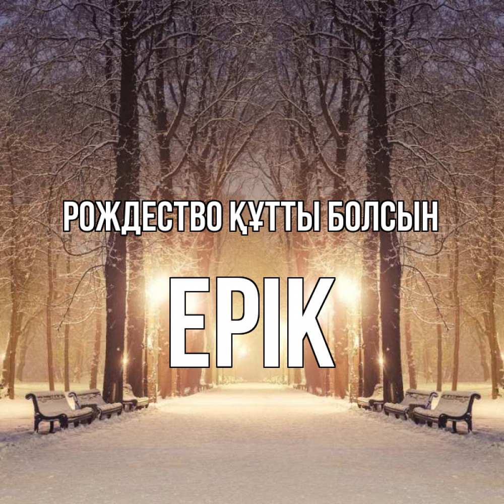 Күн сайын ашық хат с именем, Ерік Рождество құтты болсын зима, парк, фонарь, лес Онлайн тегін жүктеп алу тілектері бар керемет карта 