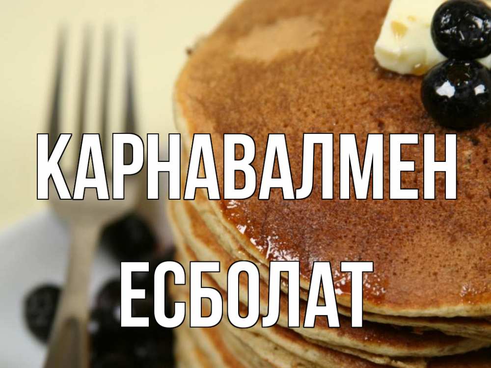 Күн сайын ашық хат с именем, Есболат Карнавалмен блины Онлайн тегін жүктеп алу тілектері бар керемет карта 