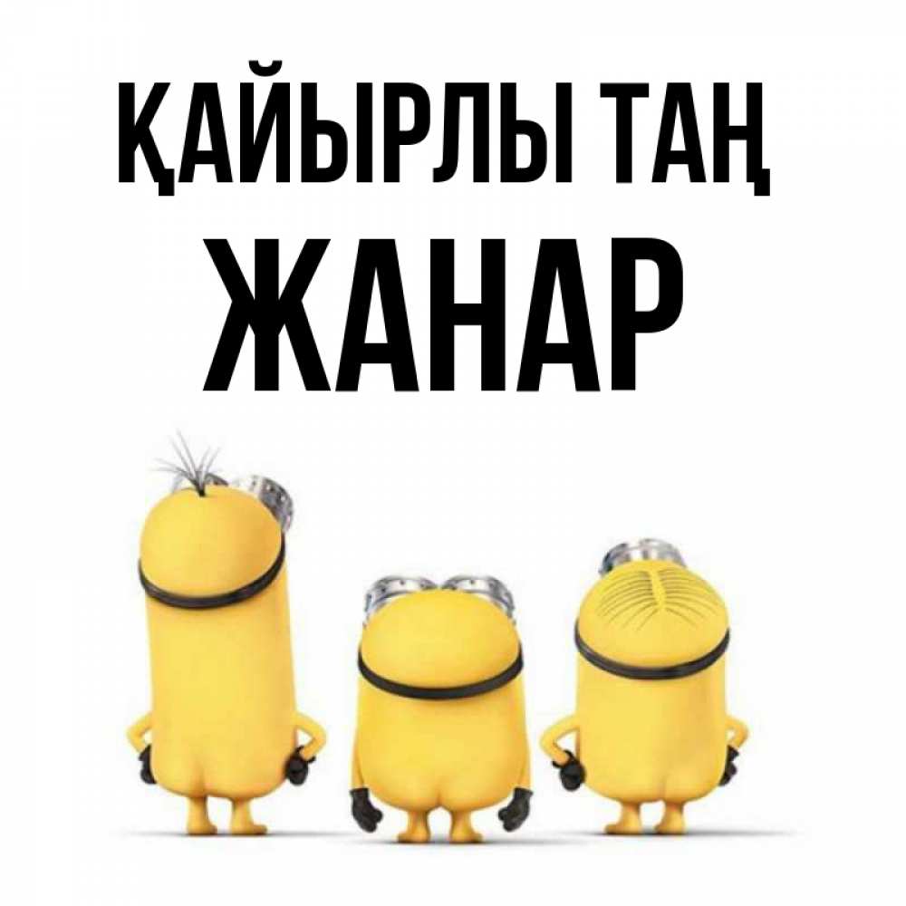 Күн сайын ашық хат с именем, ЖАНАР Қайырлы таң подписать открытку онлайн бесплатно Онлайн тегін жүктеп алу тілектері бар керемет карта 