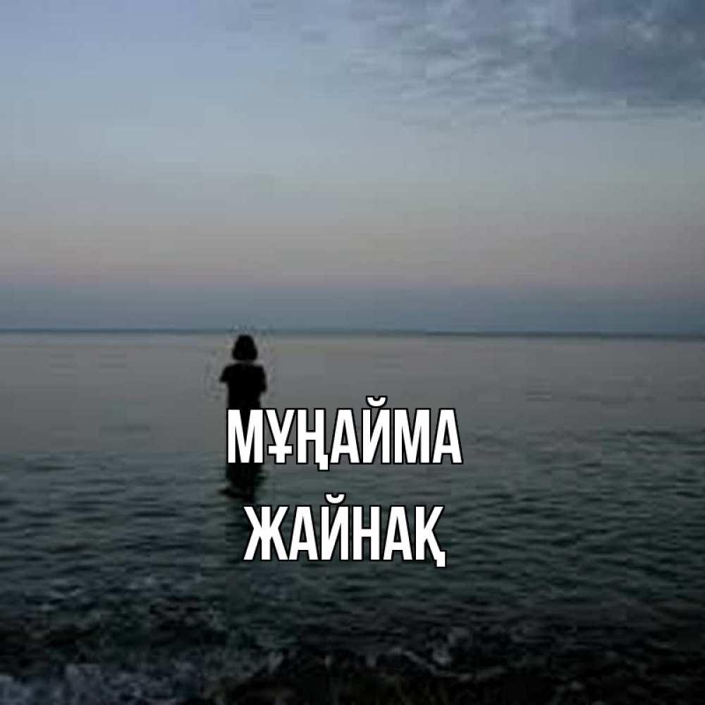 Күн сайын ашық хат с именем, Жайнақ Мұңайма девушка Онлайн тегін жүктеп алу тілектері бар керемет карта 