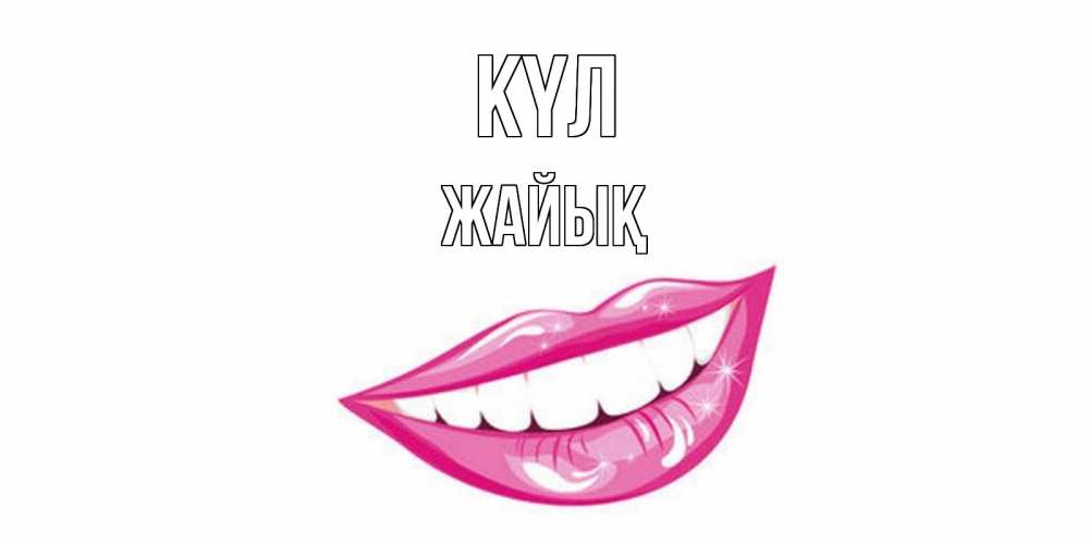 Күн сайын ашық хат с именем, Жайық күл пожелания позитивного дня Онлайн тегін жүктеп алу тілектері бар керемет карта 