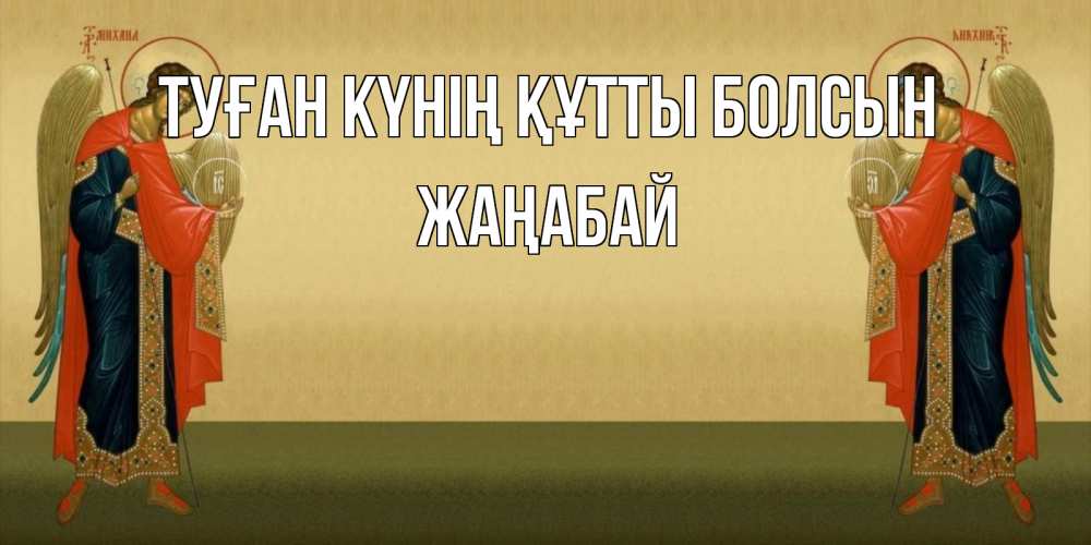 Күн сайын ашық хат с именем, Жаңабай Туған күнің құтты болсын христианство, праздники, день ангела Онлайн тегін жүктеп алу тілектері бар керемет карта 
