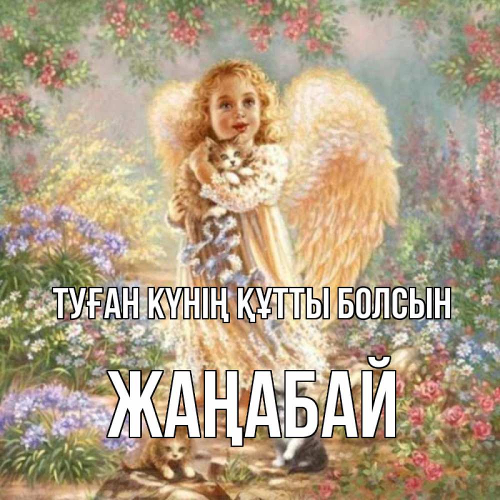 Күн сайын ашық хат с именем, Жаңабай Туған күнің құтты болсын держит котенка Онлайн тегін жүктеп алу тілектері бар керемет карта 