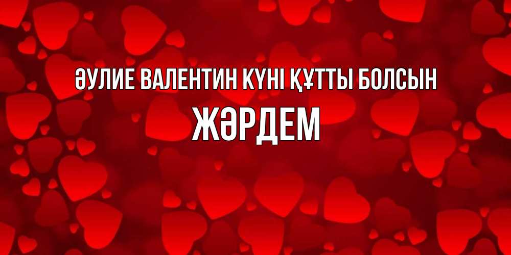 Күн сайын ашық хат с именем, Жәрдем Әулие Валентин күні құтты болсын новые бесплатные открытки на 14 февраля, день всех влюбленных Онлайн тегін жүктеп алу тілектері бар керемет карта 