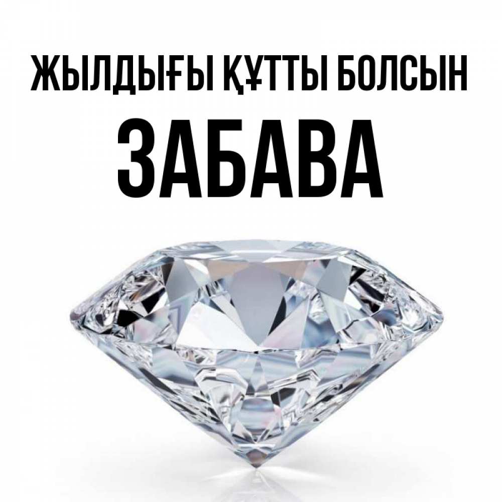 Күн сайын ашық хат с именем, Забава Жылдығы құтты болсын к пожеланием быть богатым Онлайн тегін жүктеп алу тілектері бар керемет карта 
