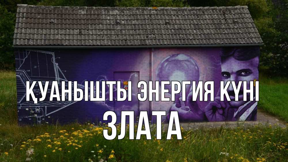 Күн сайын ашық хат с именем, Злата Қуанышты энергия күні молнии, Тесла Онлайн тегін жүктеп алу тілектері бар керемет карта 