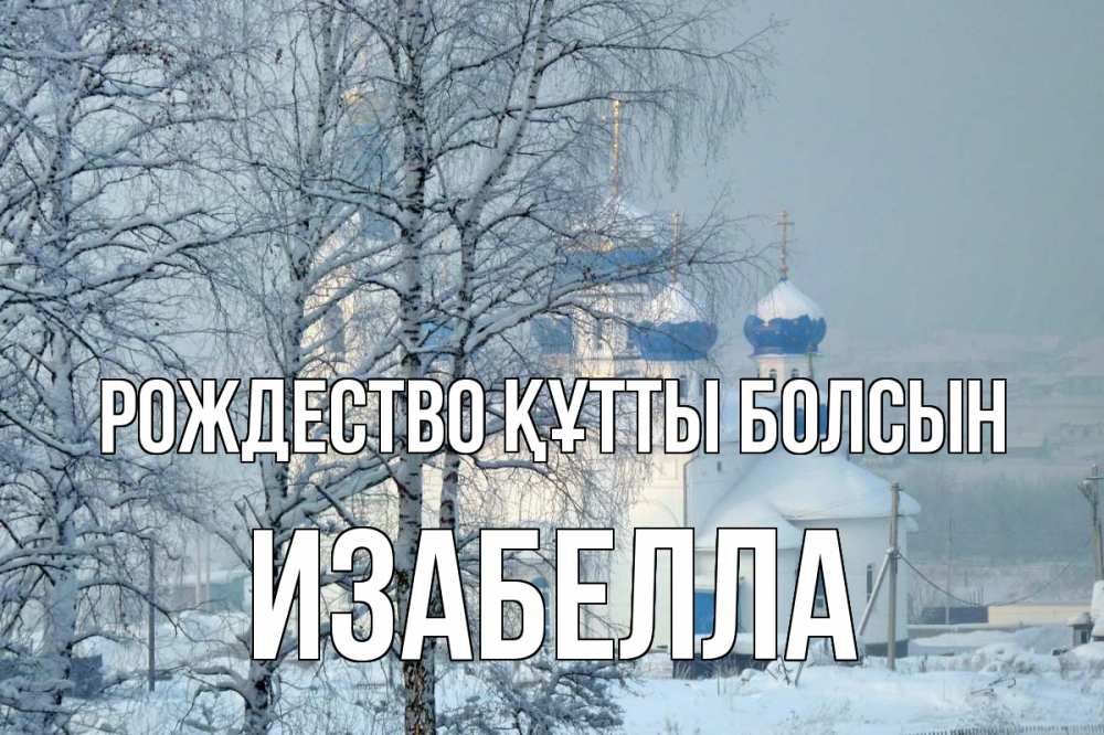 Күн сайын ашық хат с именем, Изабелла Рождество құтты болсын храм, зима Онлайн тегін жүктеп алу тілектері бар керемет карта 