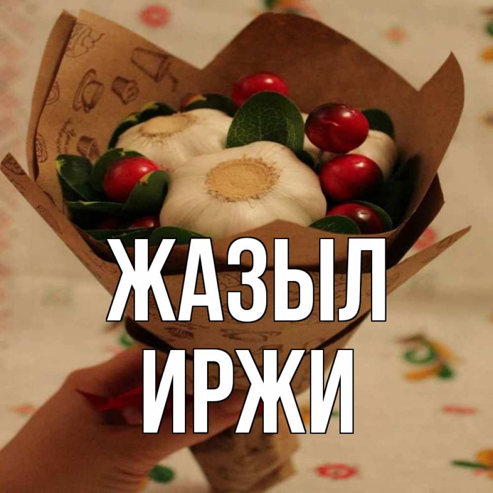 Күн сайын ашық хат с именем, Иржи Жазыл букет из фитонцидов и витамина c Онлайн тегін жүктеп алу тілектері бар керемет карта 
