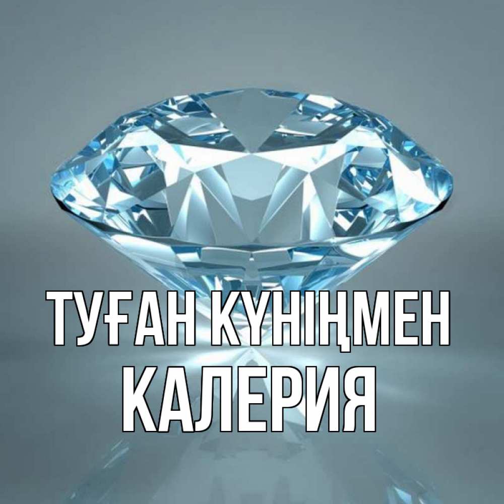 Күн сайын ашық хат с именем, Калерия Туған күніңмен с бриллиантом голубого цвета Онлайн тегін жүктеп алу тілектері бар керемет карта 