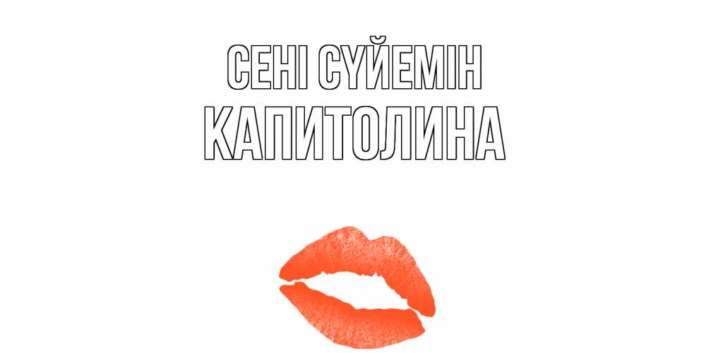 Күн сайын ашық хат с именем, Капитолина Сені сүйемін поцелуй Онлайн тегін жүктеп алу тілектері бар керемет карта 