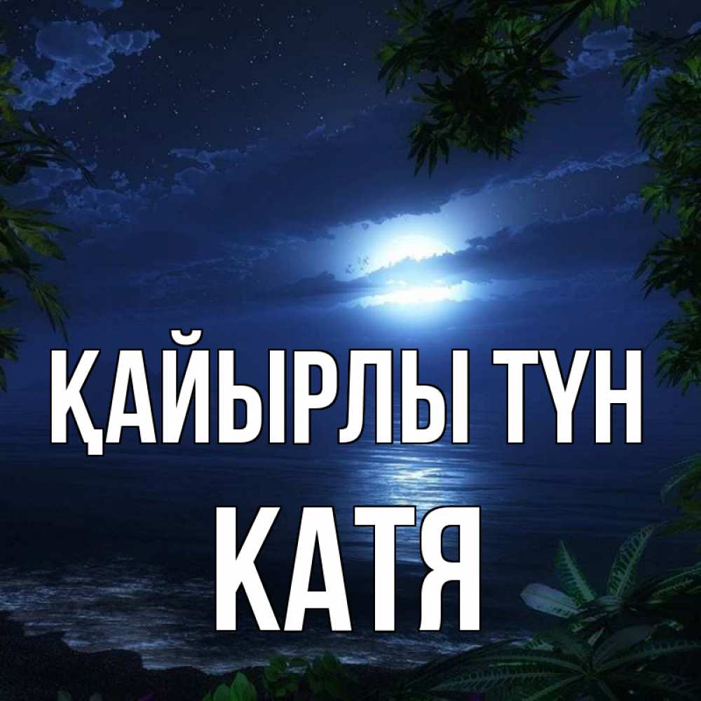 Күн сайын ашық хат с именем, Катя Қайырлы түн тропический остров Онлайн тегін жүктеп алу тілектері бар керемет карта 