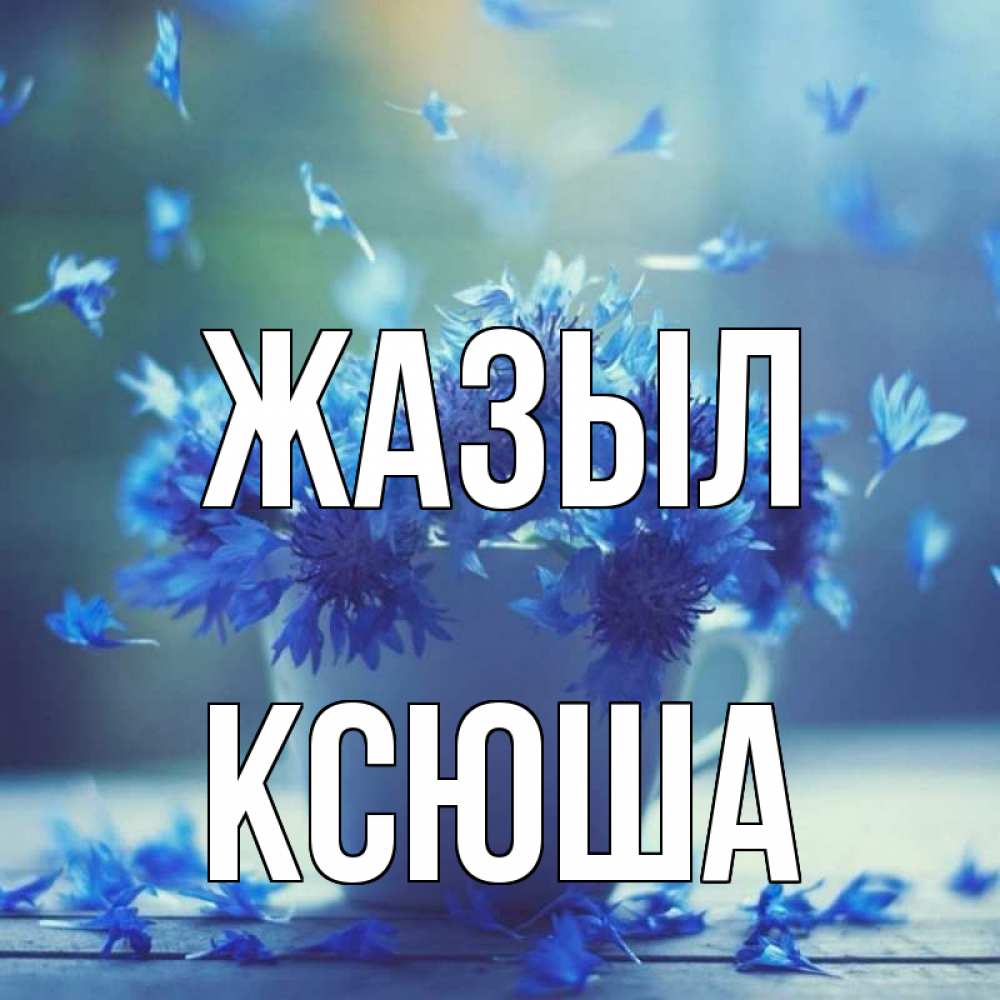 Күн сайын ашық хат с именем, Ксюша Жазыл кружка с зельем и цветами Онлайн тегін жүктеп алу тілектері бар керемет карта 