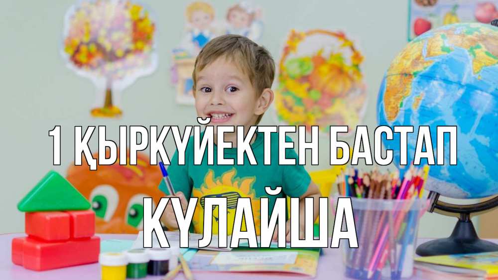 Күн сайын ашық хат с именем, КҮЛАЙША 1 қыркүйектен бастап 1 сентября Онлайн тегін жүктеп алу тілектері бар керемет карта 