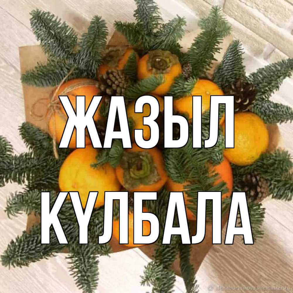 Күн сайын ашық хат с именем, Күлбала Жазыл апельсины и хурьма Онлайн тегін жүктеп алу тілектері бар керемет карта 