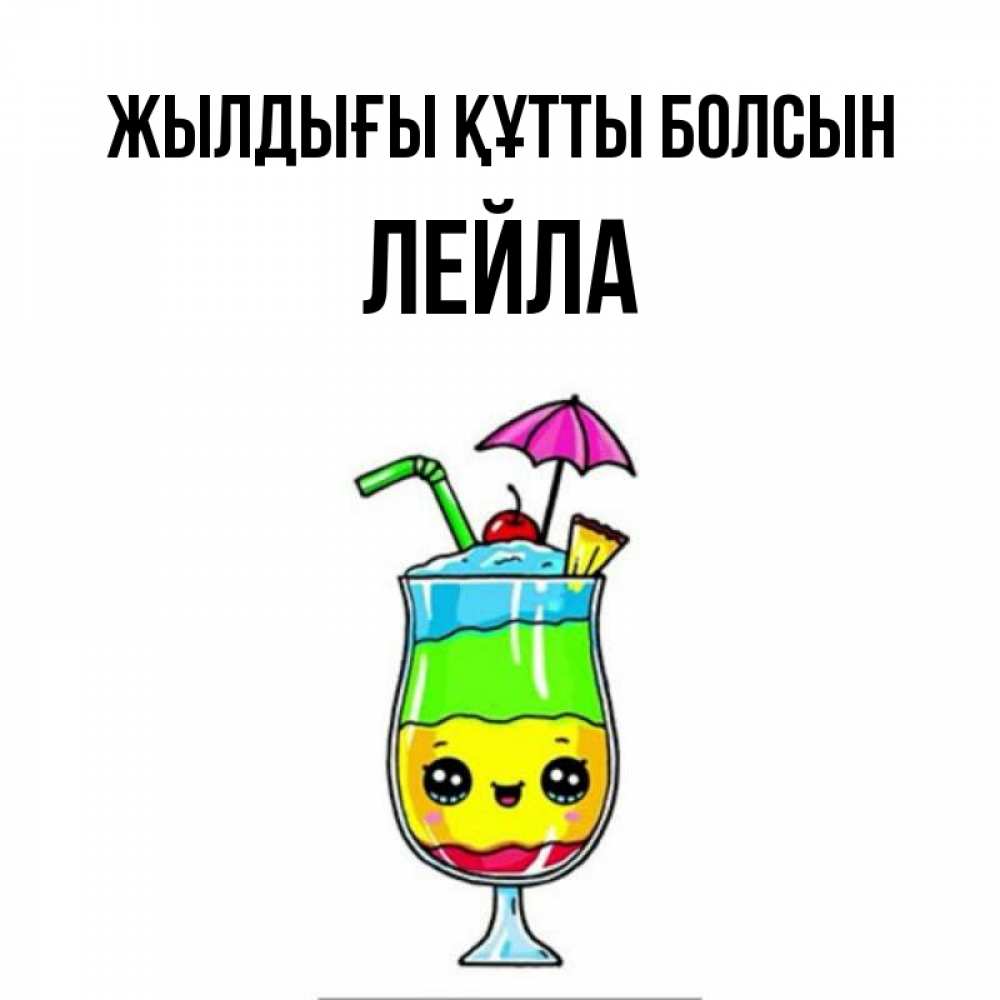 Күн сайын ашық хат с именем, Лейла Жылдығы құтты болсын с зонтиком Онлайн тегін жүктеп алу тілектері бар керемет карта 