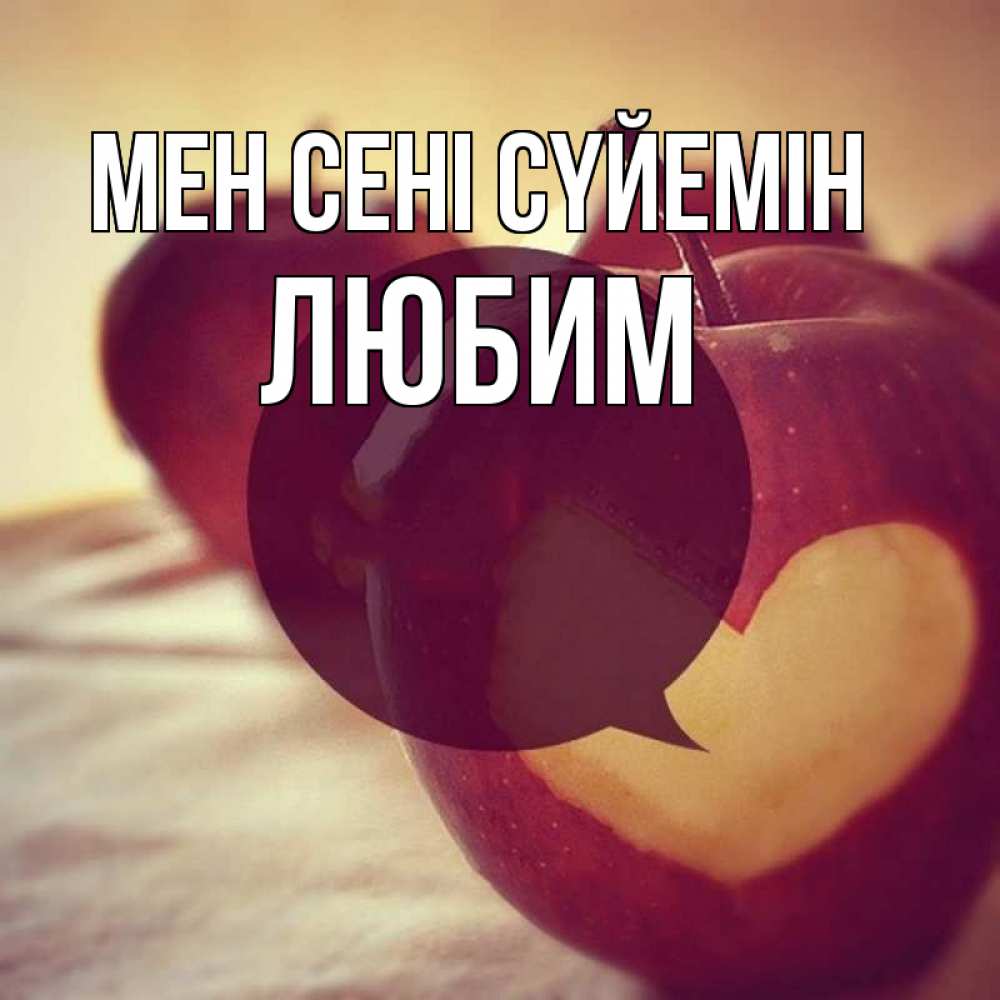 Күн сайын ашық хат с именем, Любим Мен сені сүйемін вырезалки из яблок Онлайн тегін жүктеп алу тілектері бар керемет карта 