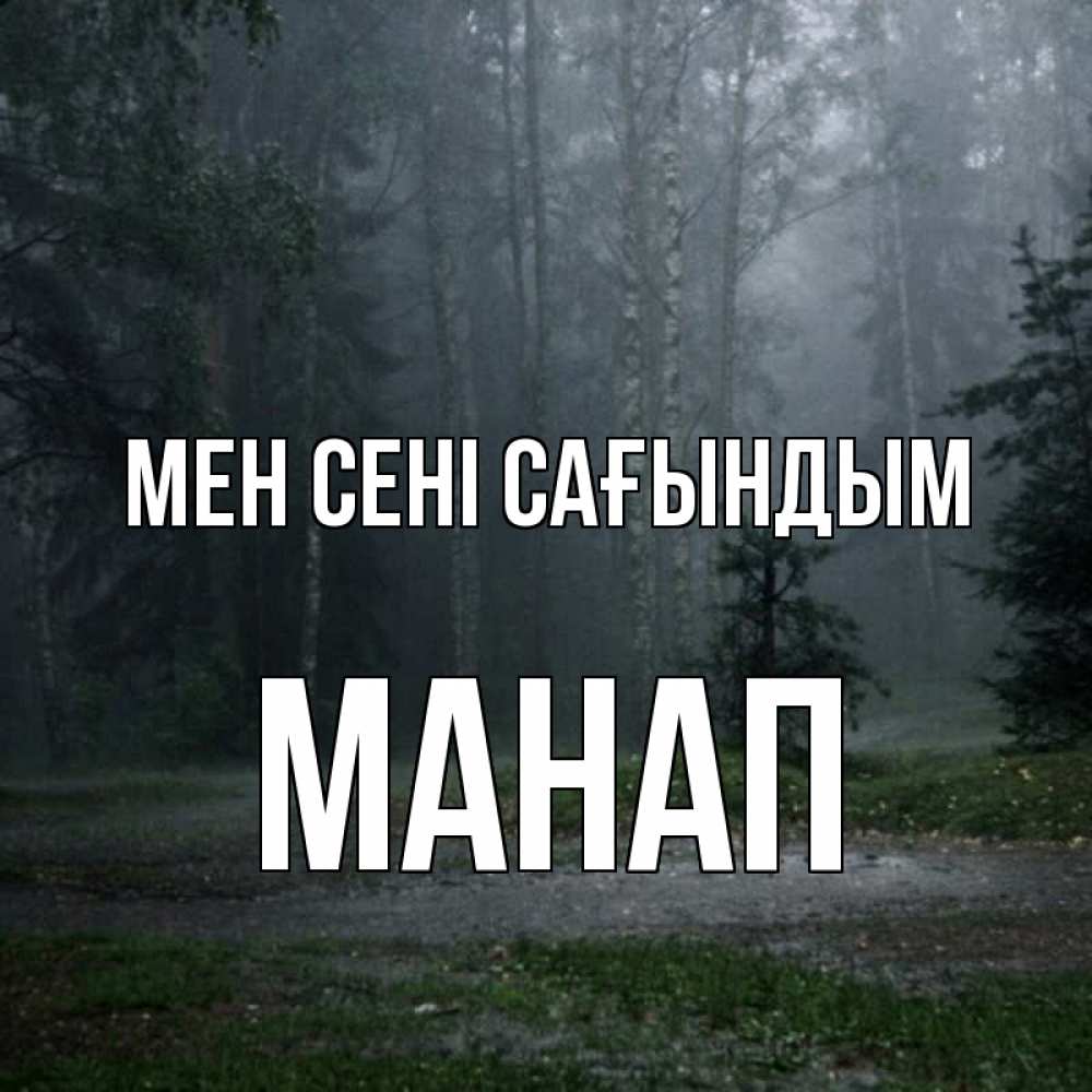 Күн сайын ашық хат с именем, МАНАП Мен сені сағындым одна и плохо мне Онлайн тегін жүктеп алу тілектері бар керемет карта 