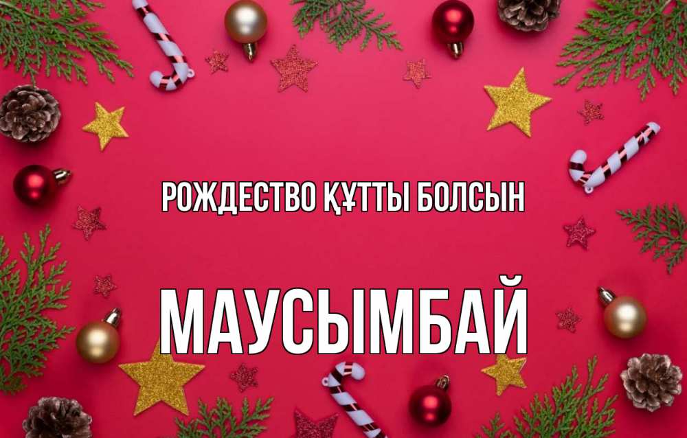 Күн сайын ашық хат с именем, МАУСЫМБАЙ Рождество құтты болсын с рождеством Онлайн тегін жүктеп алу тілектері бар керемет карта 