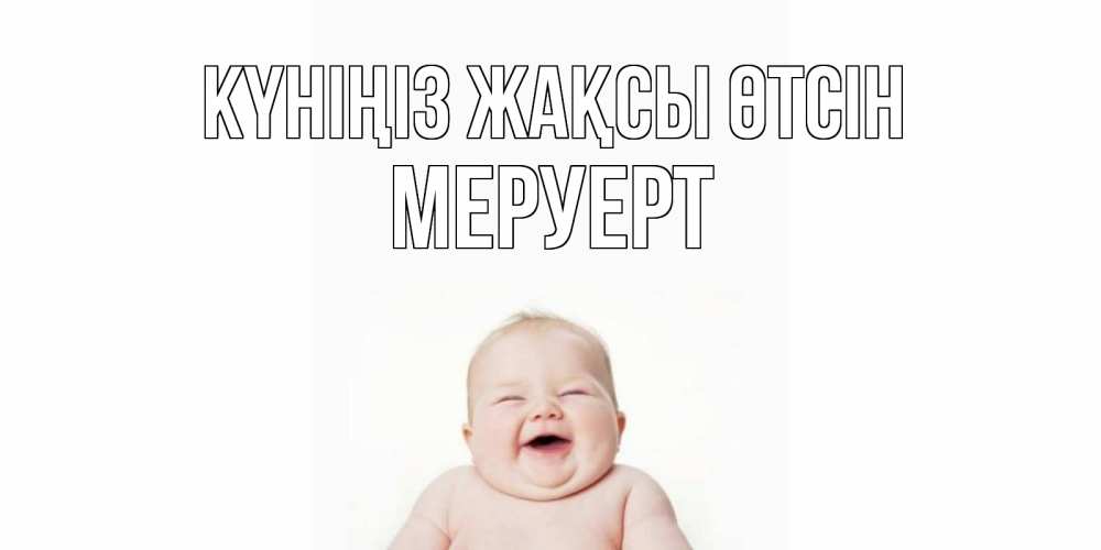 Күн сайын ашық хат с именем, МЕРУЕРТ Күніңіз жақсы өтсін открытка для поднятия настроения Онлайн тегін жүктеп алу тілектері бар керемет карта 