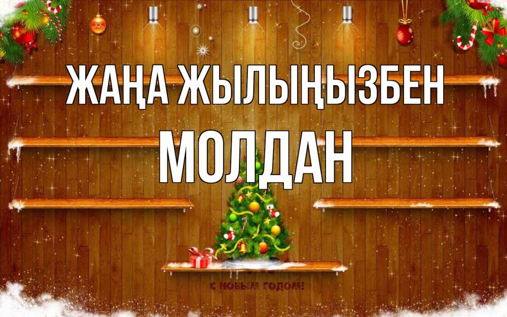 Күн сайын ашық хат с именем, МОЛДАН Жаңа жылыңызбен с новым годом Онлайн тегін жүктеп алу тілектері бар керемет карта 
