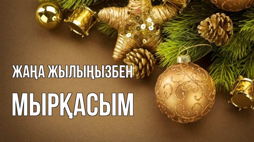 Күн сайын ашық хат с именем, МЫРҚАСЫМ Жаңа жылыңызбен новый год Онлайн тегін жүктеп алу тілектері бар керемет карта 