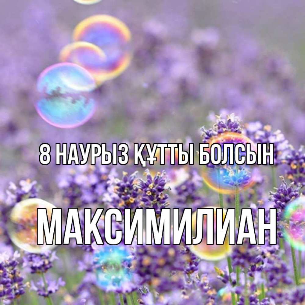 Күн сайын ашық хат с именем, Максимилиан 8 наурыз құтты болсын цветы Онлайн тегін жүктеп алу тілектері бар керемет карта 