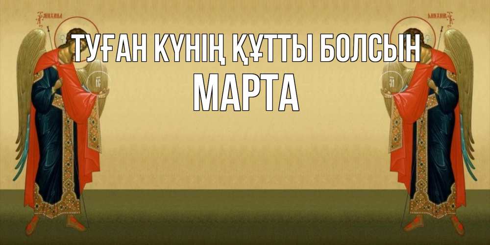 Күн сайын ашық хат с именем, Марта Туған күнің құтты болсын христианство, праздники, день ангела Онлайн тегін жүктеп алу тілектері бар керемет карта 