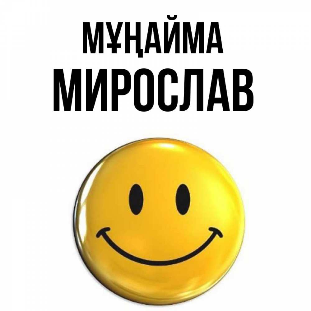 Күн сайын ашық хат с именем, Мирослав Мұңайма триде смайл Онлайн тегін жүктеп алу тілектері бар керемет карта 