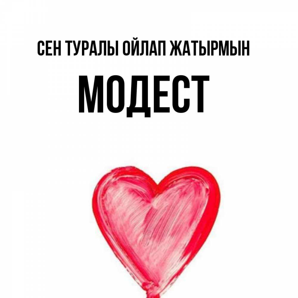 Күн сайын ашық хат с именем, Модест Сен туралы ойлап жатырмын для влюбленных Онлайн тегін жүктеп алу тілектері бар керемет карта 
