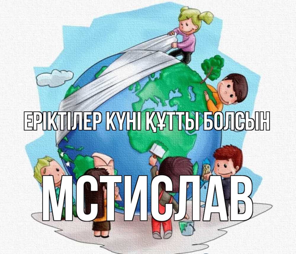 Күн сайын ашық хат с именем, Мстислав Еріктілер күні құтты болсын С днем волонтера Онлайн тегін жүктеп алу тілектері бар керемет карта 