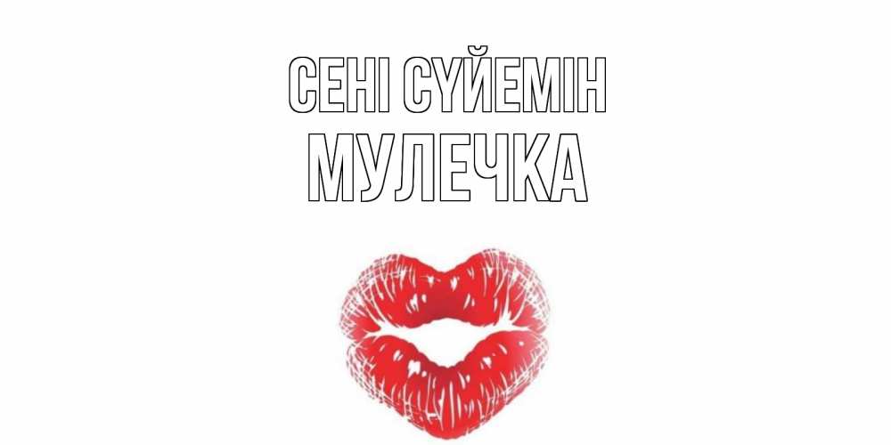 Күн сайын ашық хат с именем, Мулечка Сені сүйемін поцелуй Онлайн тегін жүктеп алу тілектері бар керемет карта 
