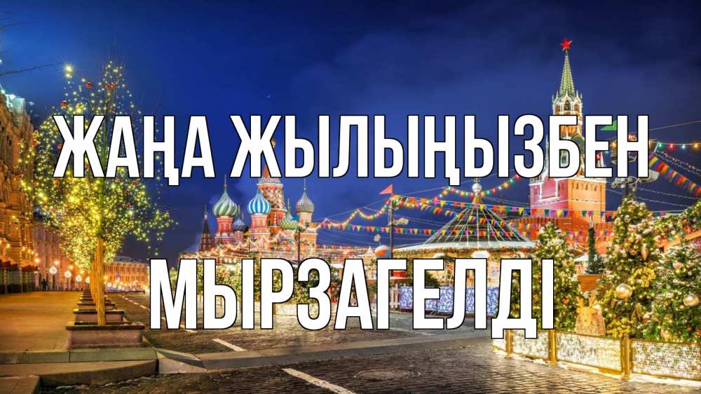 Күн сайын ашық хат с именем, Мырзагелді Жаңа жылыңызбен новый год Онлайн тегін жүктеп алу тілектері бар керемет карта 