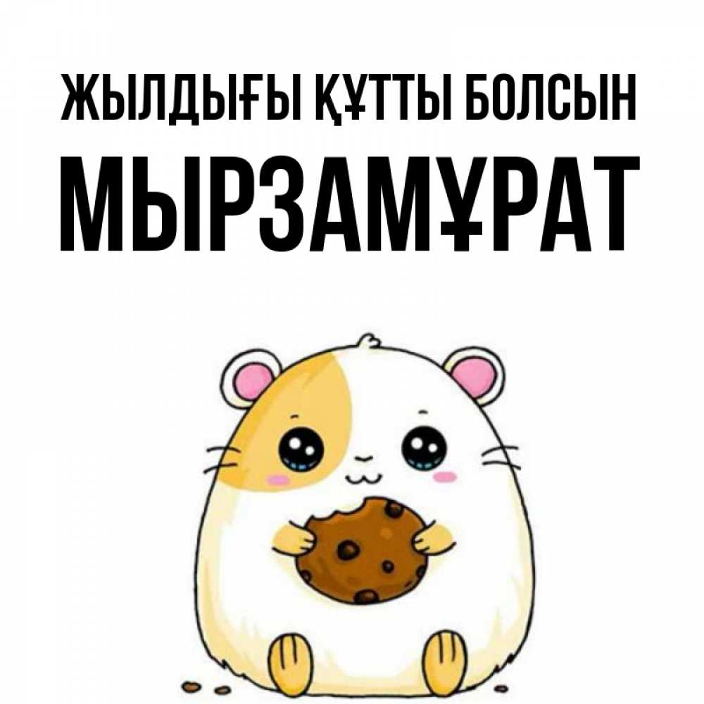 Күн сайын ашық хат с именем, Мырзамұрат Жылдығы құтты болсын с днюхой Онлайн тегін жүктеп алу тілектері бар керемет карта 