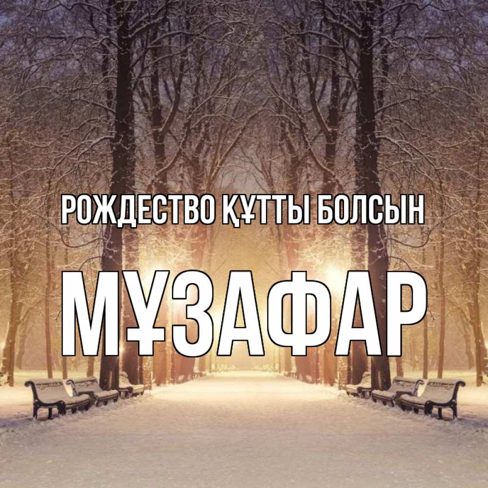 Күн сайын ашық хат с именем, МҰЗАФАР Рождество құтты болсын зима, парк, фонарь, лес Онлайн тегін жүктеп алу тілектері бар керемет карта 