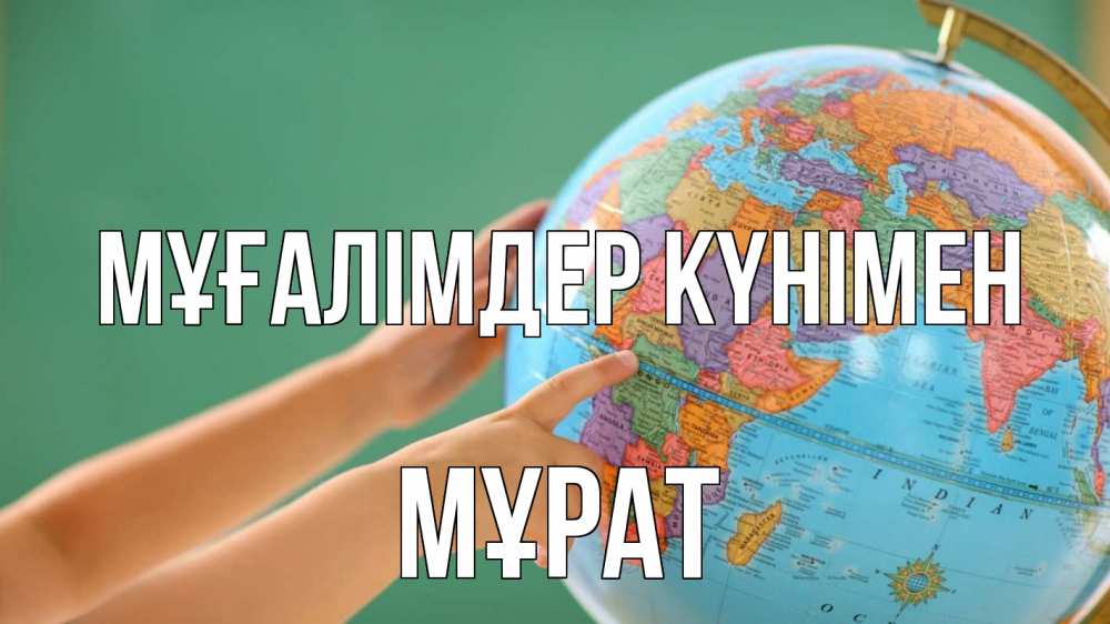 Күн сайын ашық хат с именем, МҰРАТ Мұғалімдер күнімен с днем учителя Онлайн тегін жүктеп алу тілектері бар керемет карта 