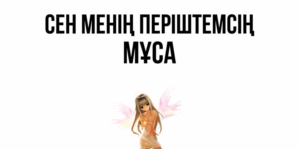 Күн сайын ашық хат с именем, МҰСА Сен менің періштемсің ангел, аниме Онлайн тегін жүктеп алу тілектері бар керемет карта 