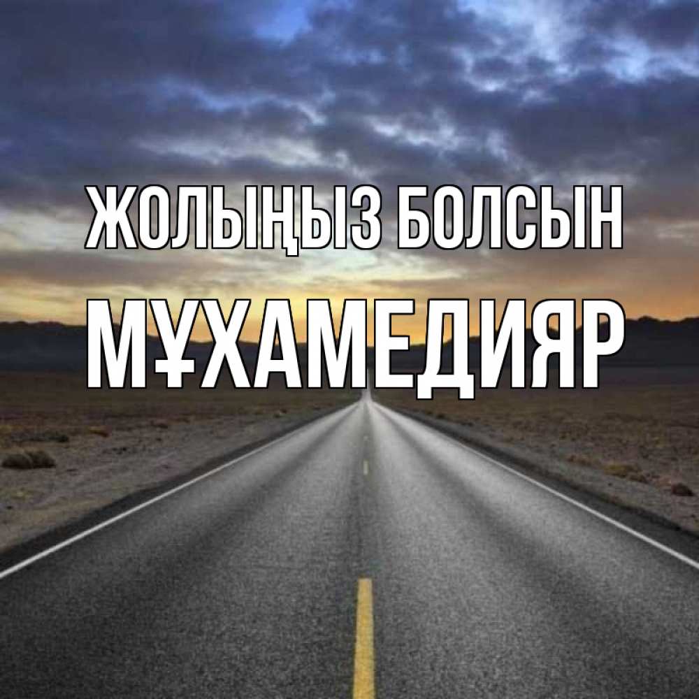 Күн сайын ашық хат с именем, МҰХАМЕДИЯР Жолыңыз болсын горы на горизонте Онлайн тегін жүктеп алу тілектері бар керемет карта 