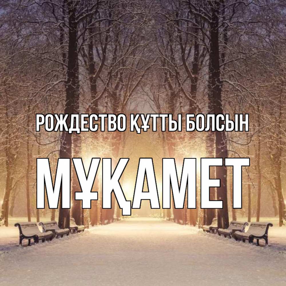 Күн сайын ашық хат с именем, МҰҚАМЕТ Рождество құтты болсын зима, парк, фонарь, лес Онлайн тегін жүктеп алу тілектері бар керемет карта 