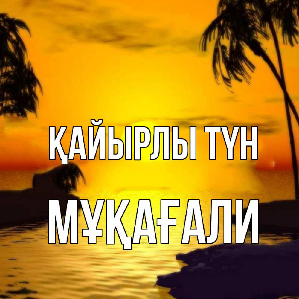 Күн сайын ашық хат с именем, МҰҚАҒАЛИ Қайырлы түн остров Онлайн тегін жүктеп алу тілектері бар керемет карта 
