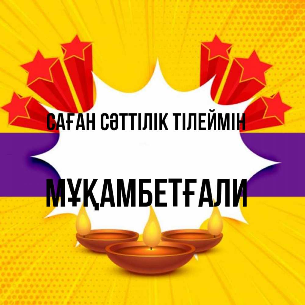Күн сайын ашық хат с именем, Мұқамбетғали Саған сәттілік тілеймін векторное изображение Онлайн тегін жүктеп алу тілектері бар керемет карта 