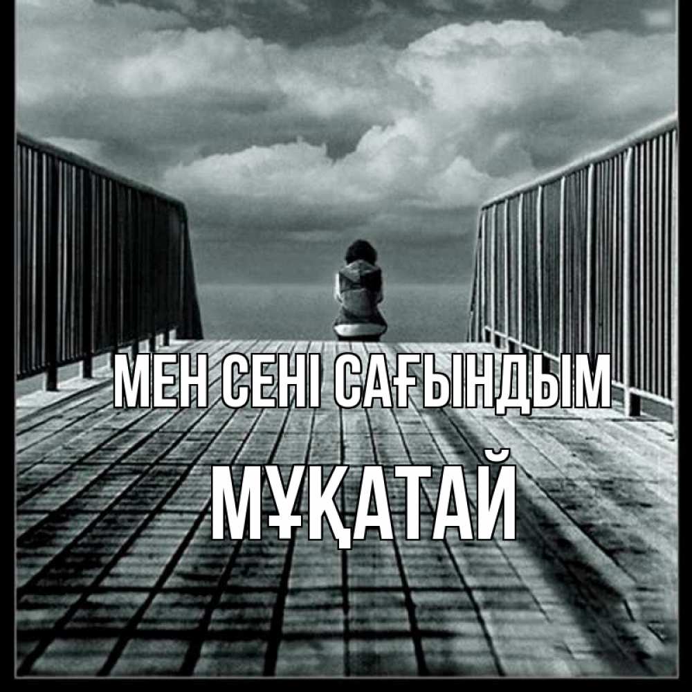 Күн сайын ашық хат с именем, Мұқатай Мен сені сағындым грусть 2 Онлайн тегін жүктеп алу тілектері бар керемет карта 
