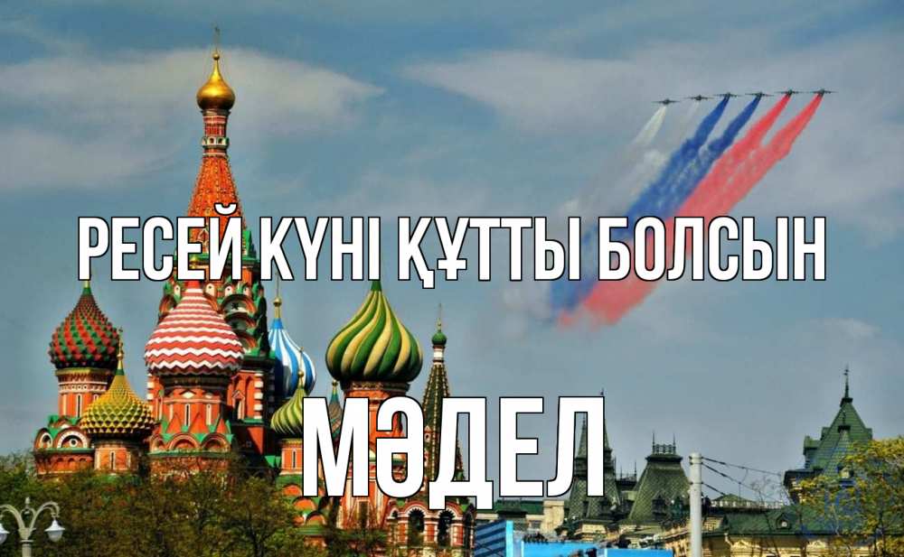 Күн сайын ашық хат с именем, МӘДЕЛ Ресей күні құтты болсын С днем России Онлайн тегін жүктеп алу тілектері бар керемет карта 