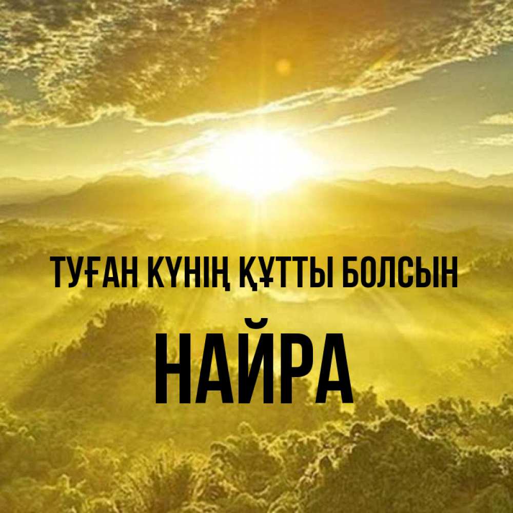 Күн сайын ашық хат с именем, НАЙРА Туған күнің құтты болсын леса и небо в желтом Онлайн тегін жүктеп алу тілектері бар керемет карта 