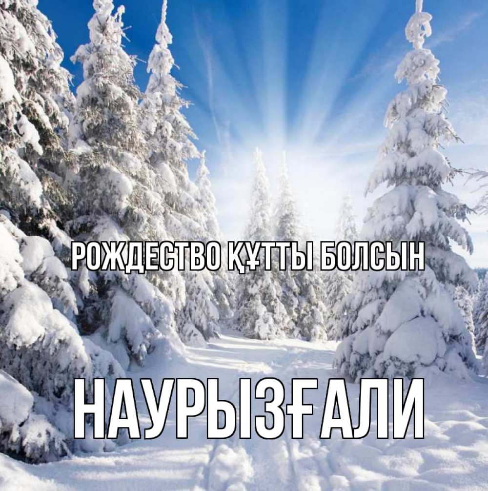 Күн сайын ашық хат с именем, Наурызғали Рождество құтты болсын зима, лес Онлайн тегін жүктеп алу тілектері бар керемет карта 